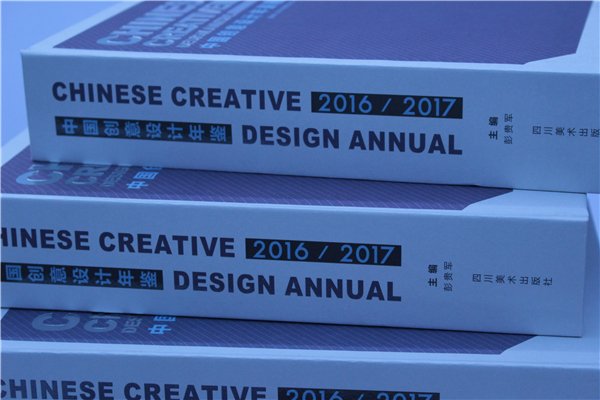 《中国创意设计(jì)年鉴·2016-2017》正式出版发(fā)行(书影)